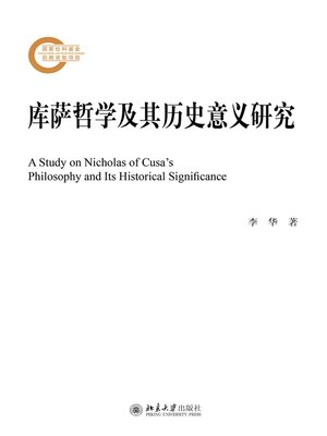 cover image of 库萨哲学及其历史意义研究